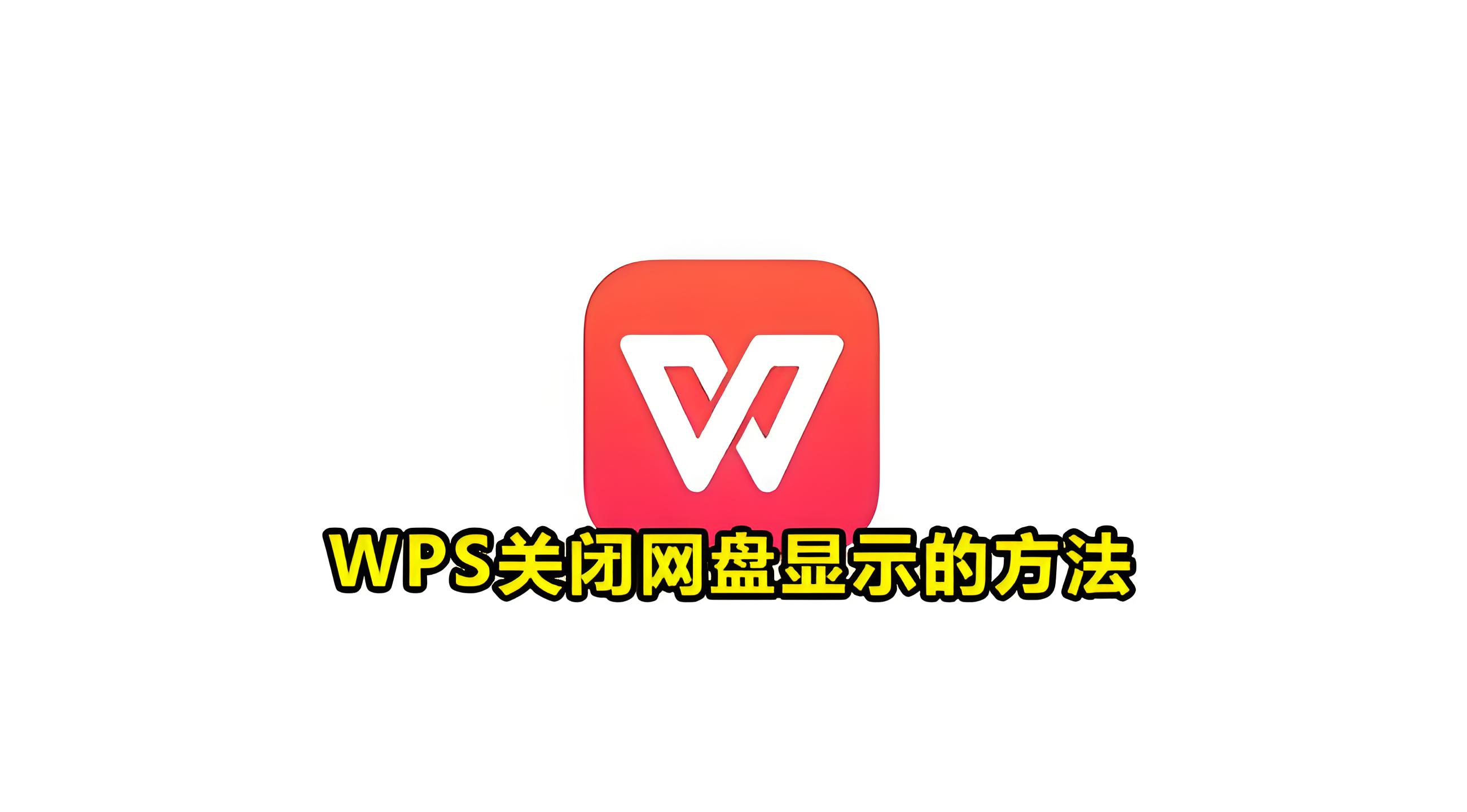 关闭WPS网盘是否影响办公？