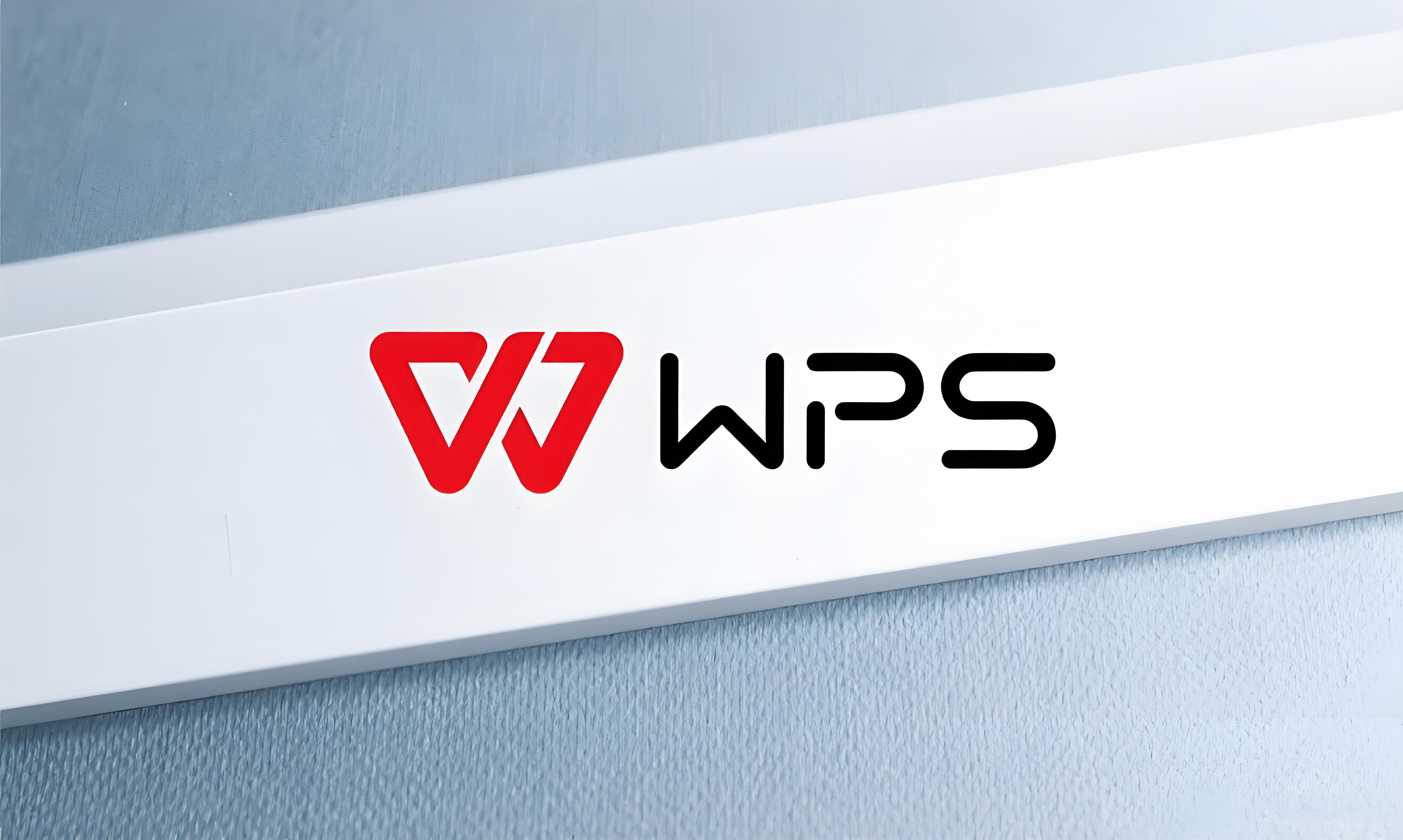真相揭晓：为什么同样是WPS，版本差距却这么大？