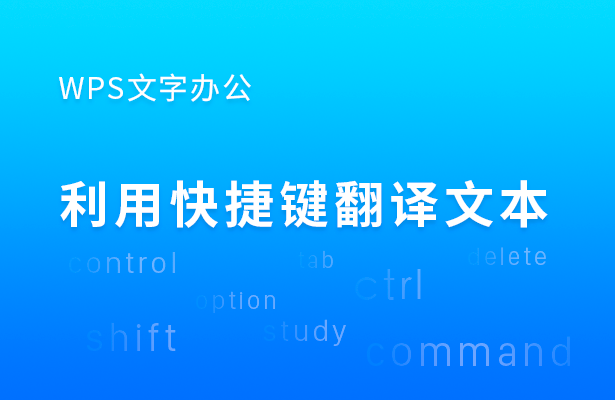 如何用WPS搞定快速翻译？