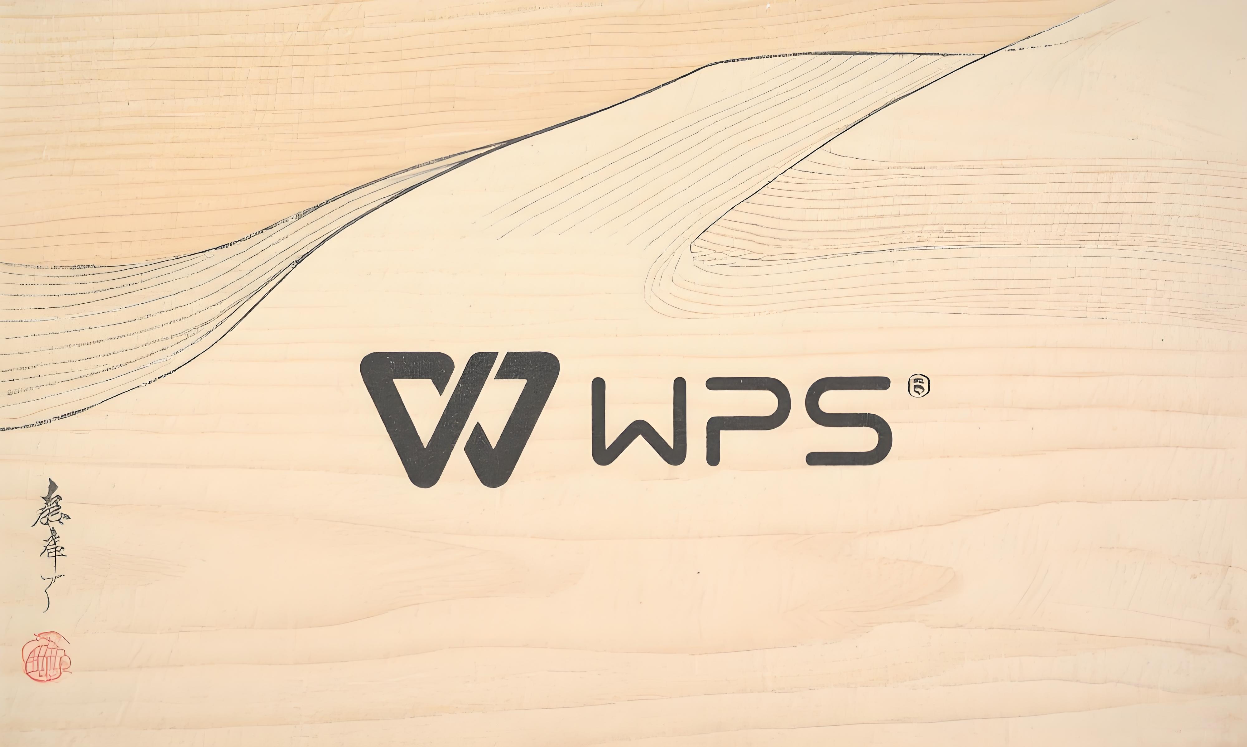 办公达人必知的WPS特色功能！