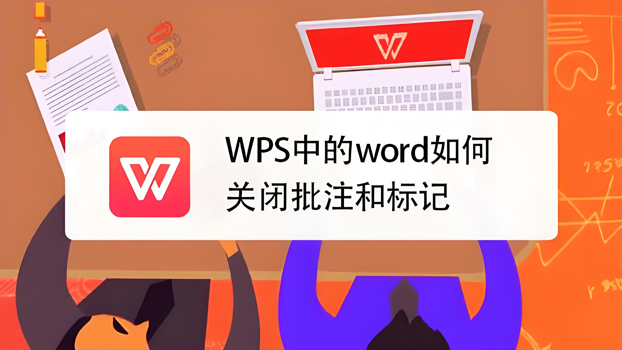 这样用WPS批注效率翻倍！
