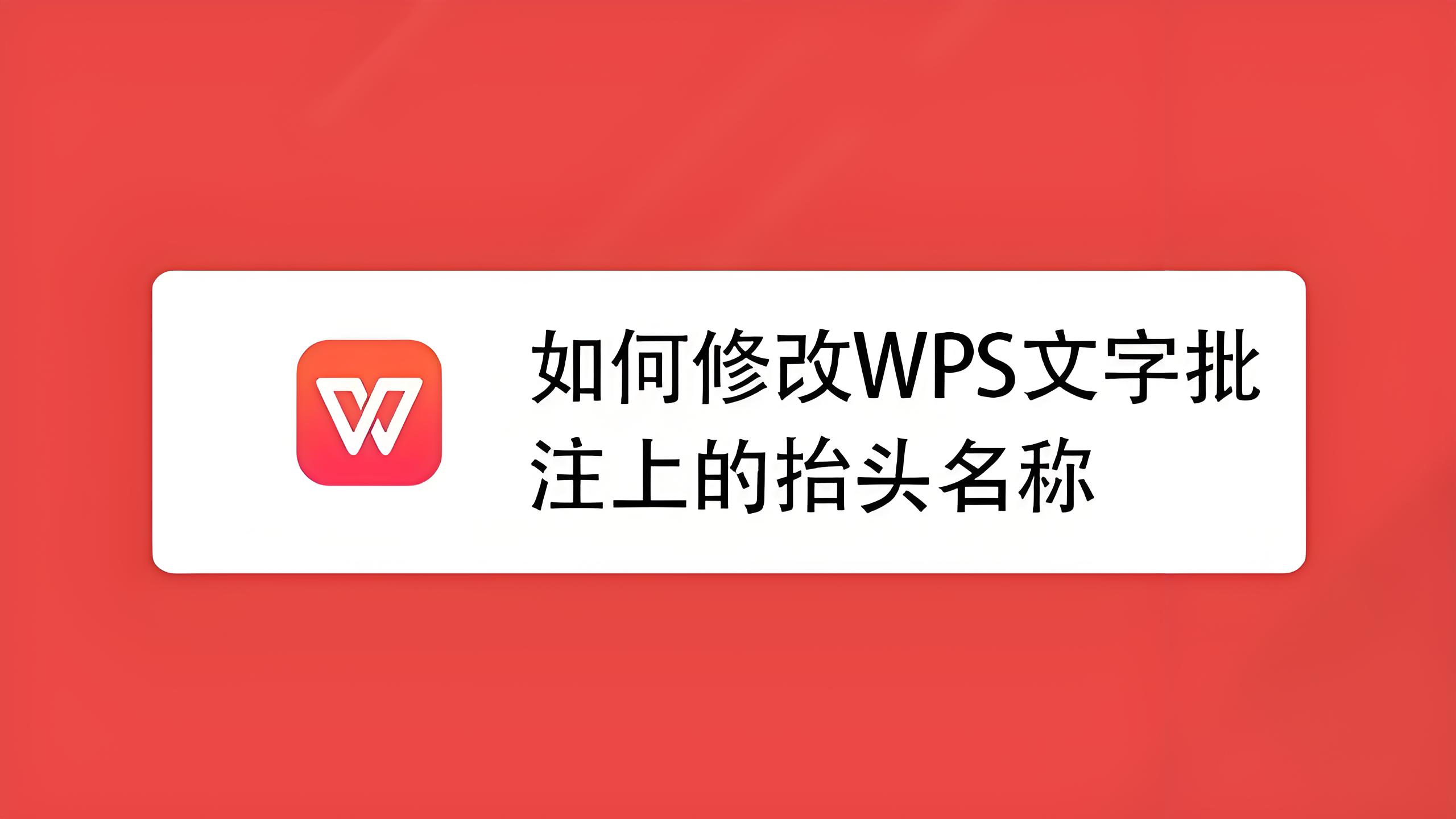 这样用WPS批注效率翻倍！