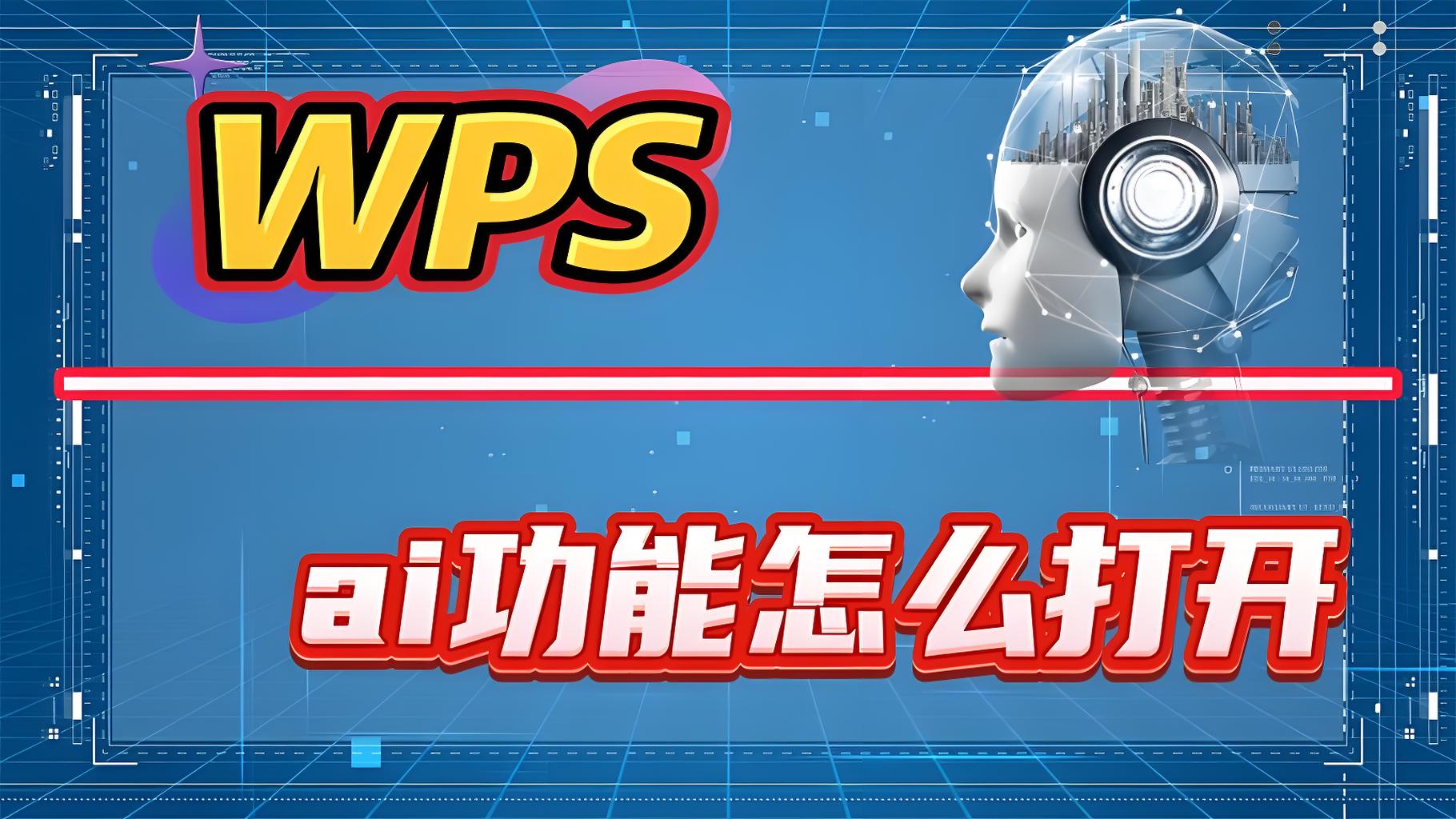 WPS AI 秘密功能？效率翻倍
