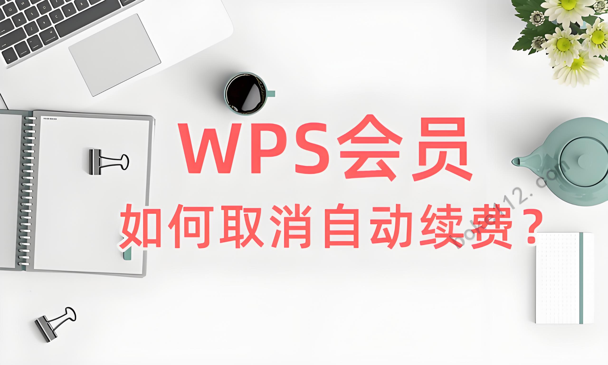 WPS续费关不掉？解决办法在这