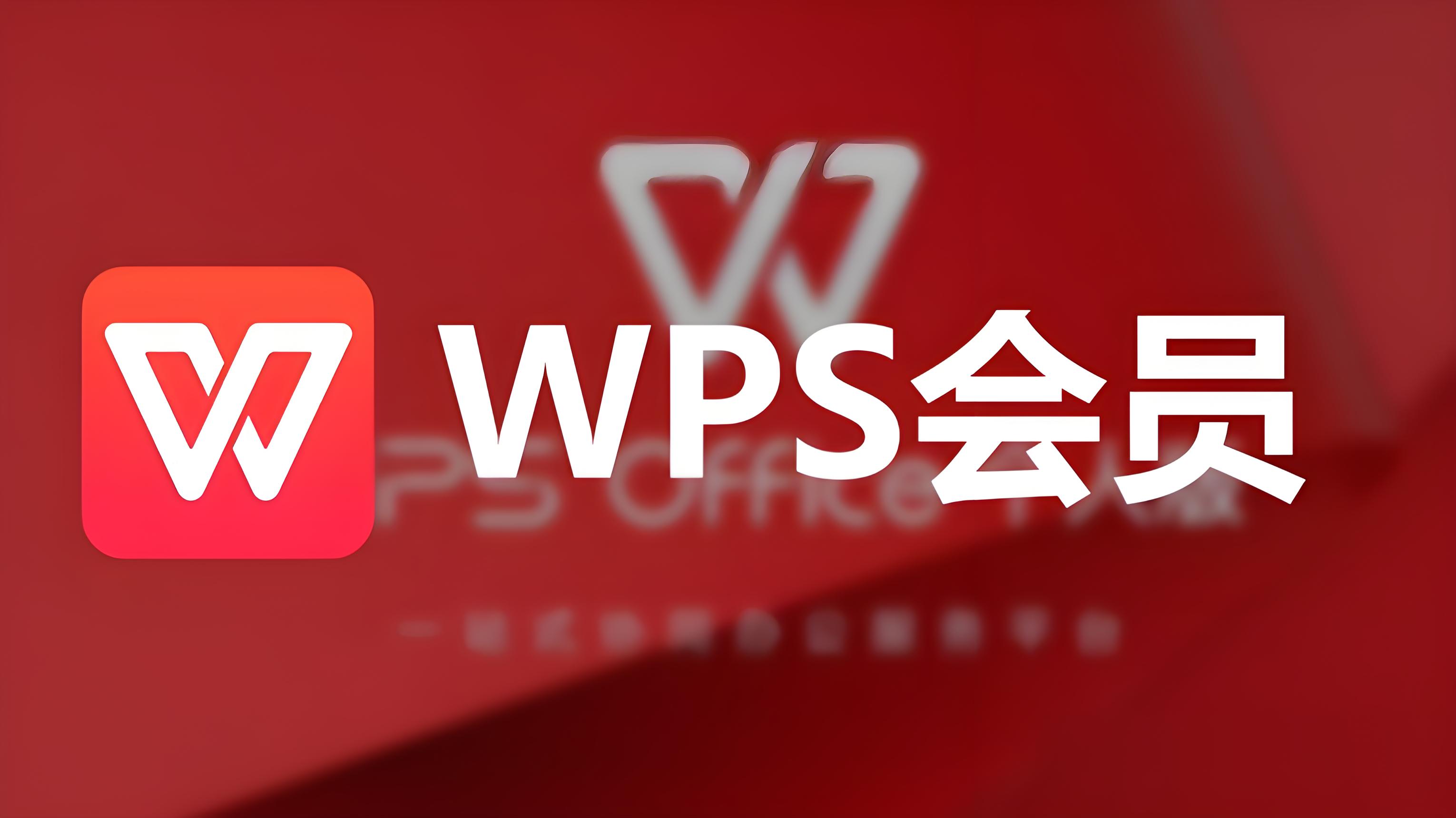 WPS续费关不掉？解决办法在这