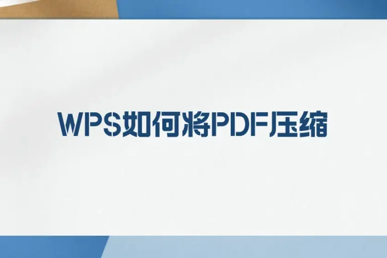 WPS如何快速压缩PDF？新手必看