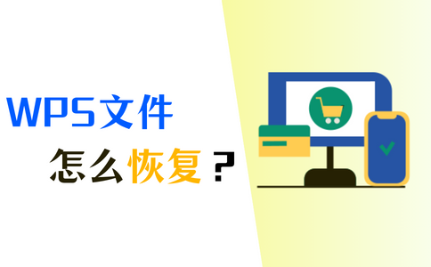 WPS文件没保存怎么找回？完整恢复教程