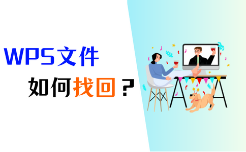WPS文件没保存怎么找回？完整恢复教程