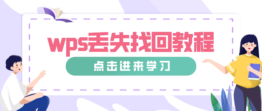 WPS文件没保存怎么找回？完整恢复教程