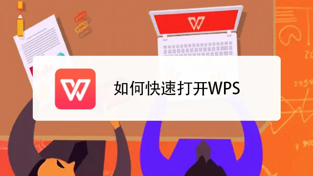 WPS文件打不开怎么办？操作方法详解