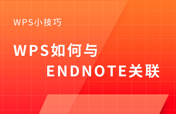 WPS Office如何关联Endnote？手把手设置指南