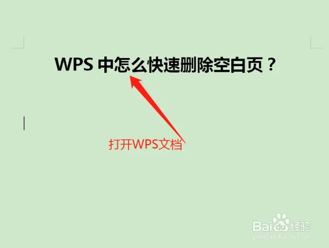 WPS文档尾部空白页删不掉？这样处理最有效