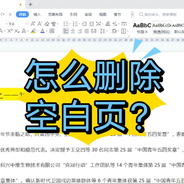 WPS文档尾部空白页删不掉？这样处理最有效