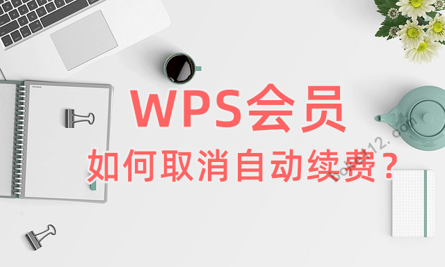 WPS如何取消会员自动续费？步骤详解