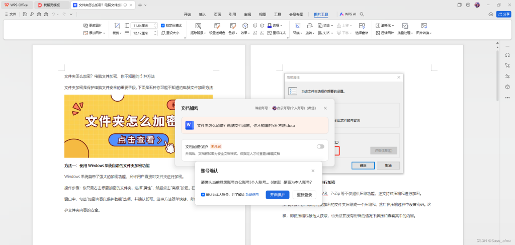 WPS加密功能使用全攻略