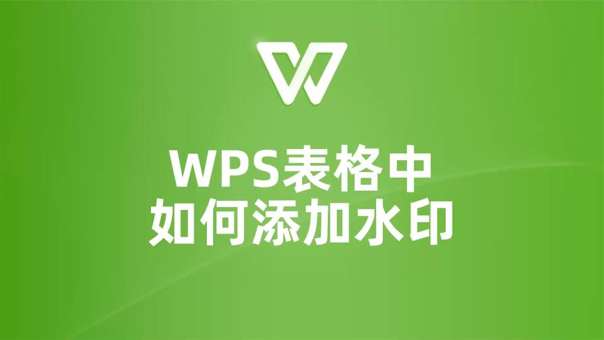 WPS加水印教程：輕鬆保護檔案