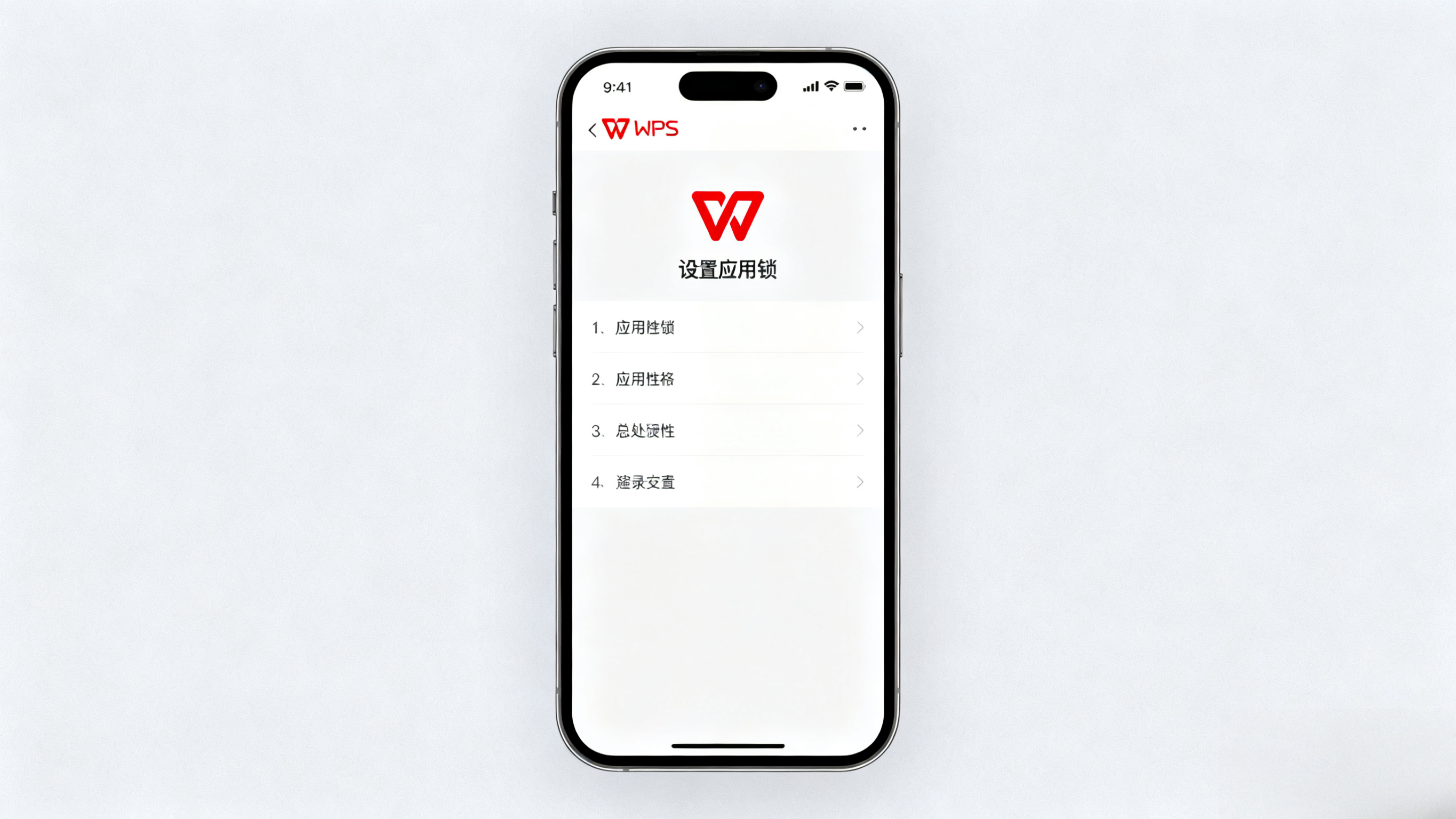 WPS檔案安全必看:安卓系統開啟應用鎖方法