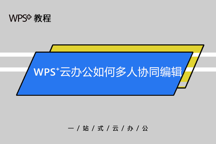 WPS協作上限與權限設定教學