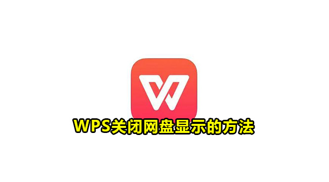 不想用WPS網盤?這樣關最乾淨