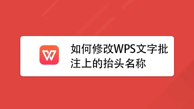 WPS批註格式設定技巧