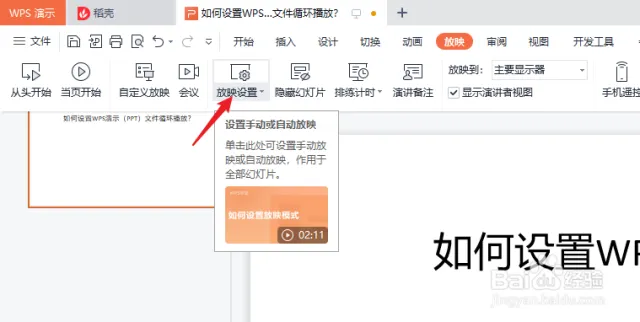 WPS簡報自動與循環播放法