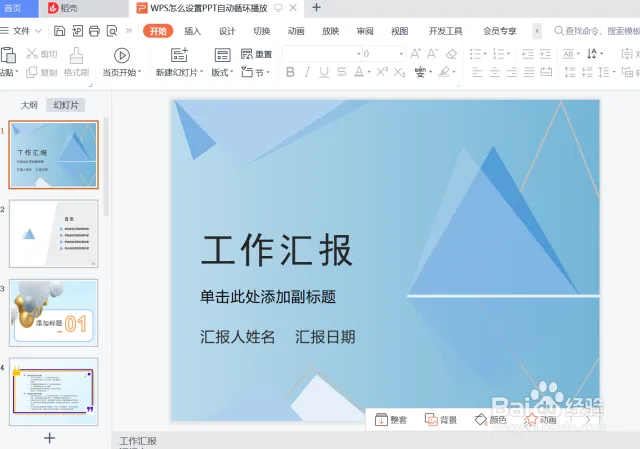 WPS簡報自動與循環播放法