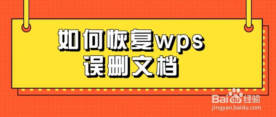 未儲存WPS一鍵還原術
