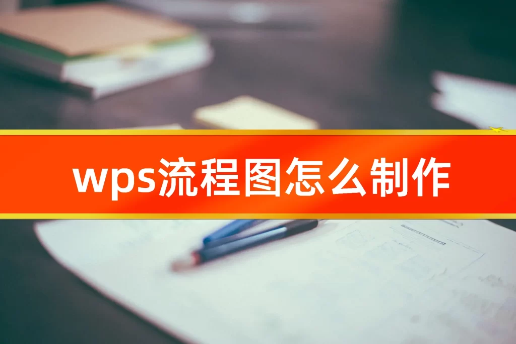 WPS 流程圖開啟全攻略：找不到入口、功能灰色、無法點擊的解決方法