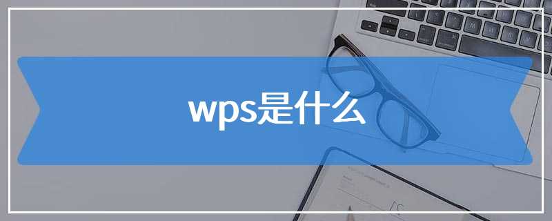 WPS 文档格式来源、优缺点与跨软件开启方式全解析