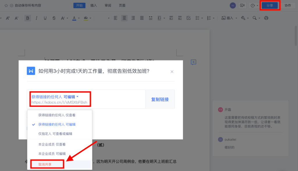 WPS 文件共享不会用？｜协作邀请方式、权限设定与资料外泄风险一次搞懂