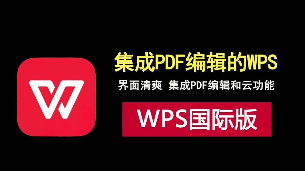 WPS国际版操作教程：从安装到使用
