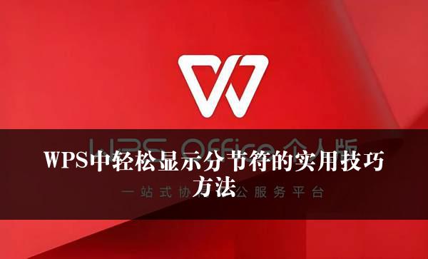 WPS文档分节符怎么打开