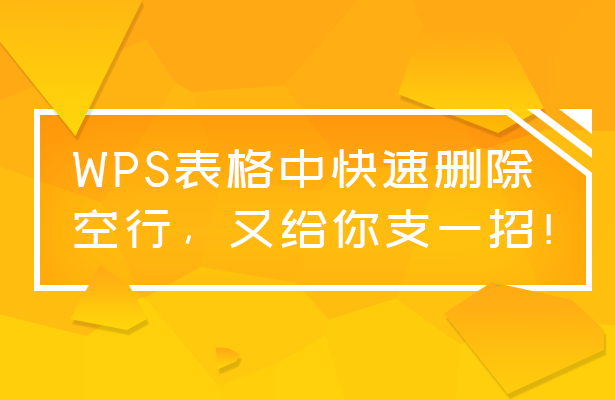 WPS怎么一键删空行