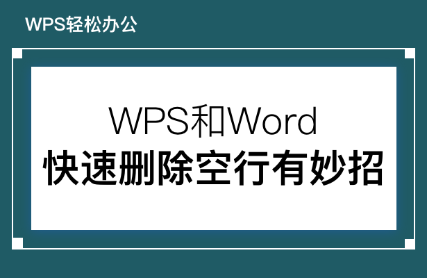 WPS怎么一键删空行