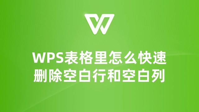 WPS怎么一键删空行