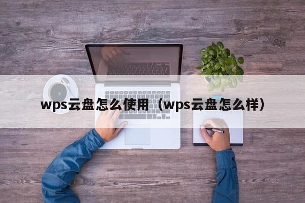 WPS云盘怎么用?
