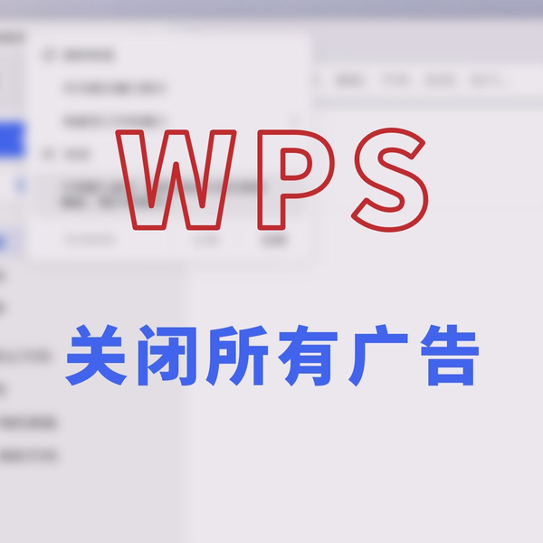 WPS广告拦截设置