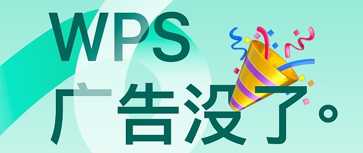 WPS广告拦截设置