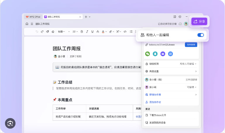 WPS多人同时编辑会冲突吗