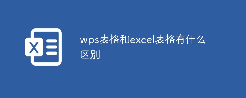 WPS能否完全替代Excel