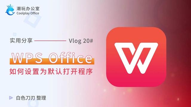 Windows默认用WPS打开