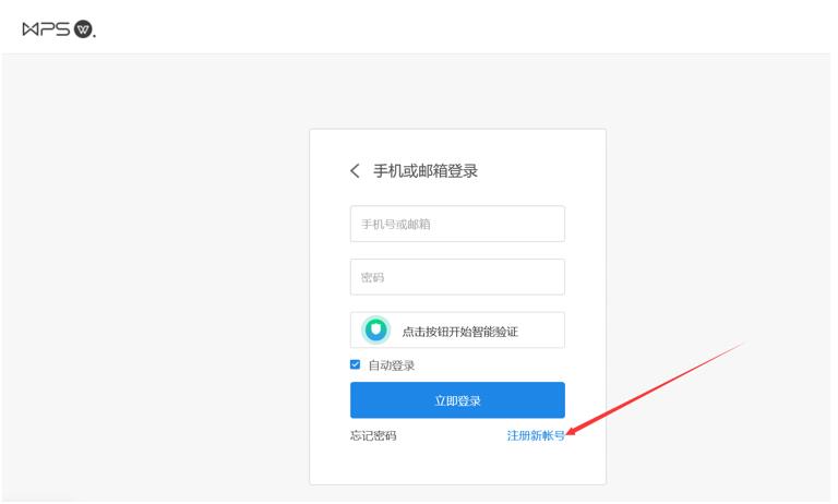 WPS用邮箱怎么注册