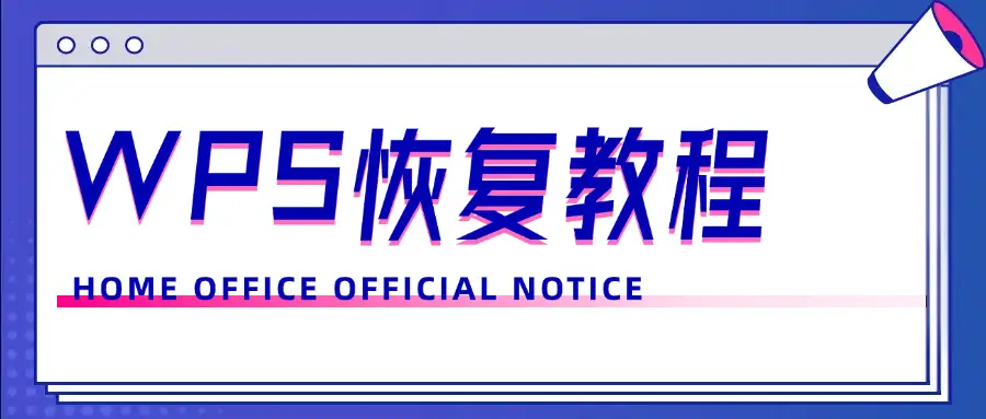 WPS自动保存文件在哪?