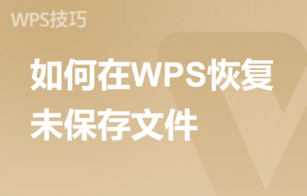 WPS自动保存文件在哪?